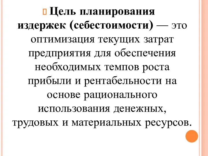 Цель планирования издержек (себестоимости) — это оптимизация текущих затрат предприятия