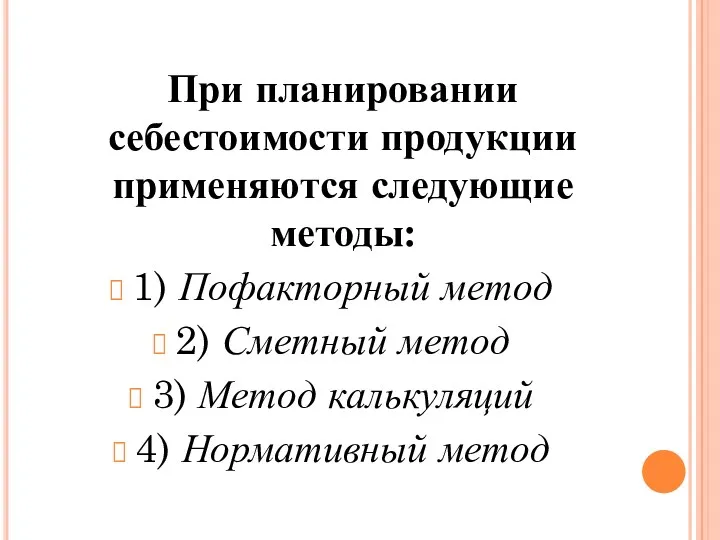 При планировании себестоимости продукции применяются следующие методы: 1) Пофакторный метод