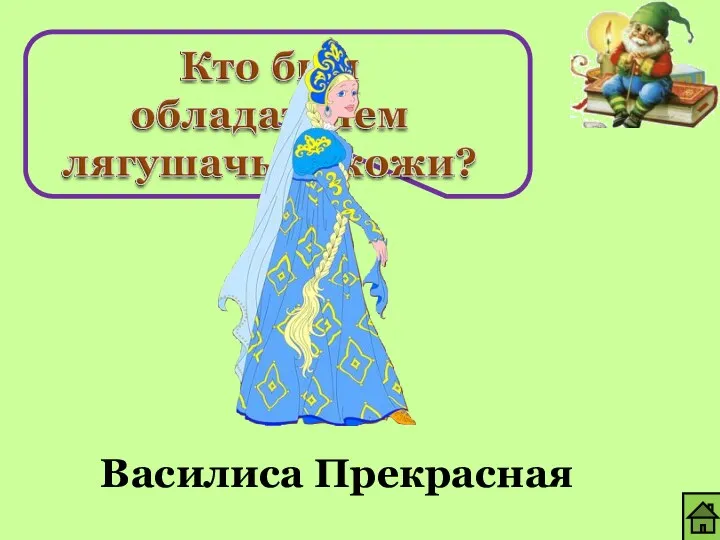 Василиса Прекрасная