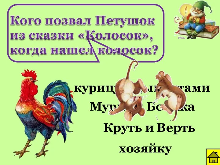 курицу с цыплятами Мурку и Бобика Круть и Верть хозяйку