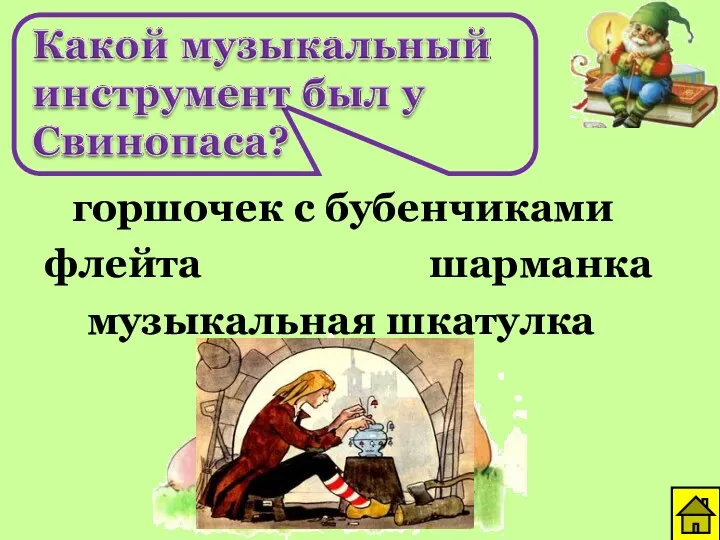 горшочек с бубенчиками флейта музыкальная шкатулка шарманка