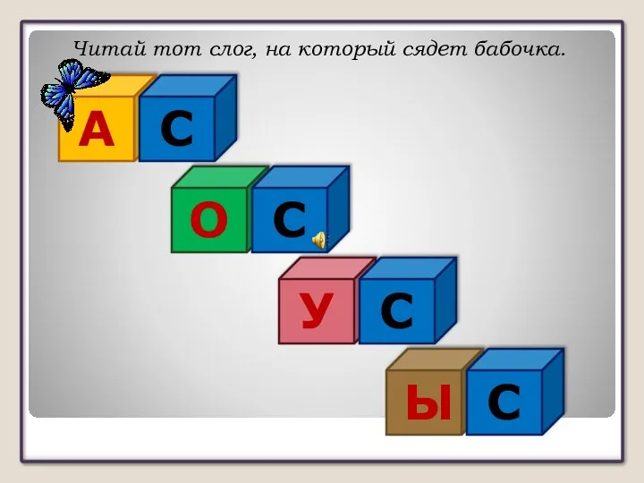 Читай тот слог, на который сядет бабочка. А О У Ы С С С С