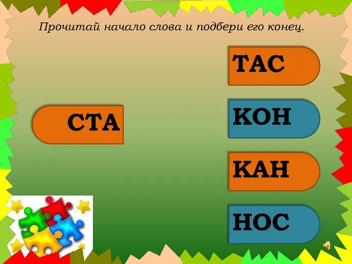 Прочитай начало слова и подбери его конец. СТА ТАС КОН КАН НОС