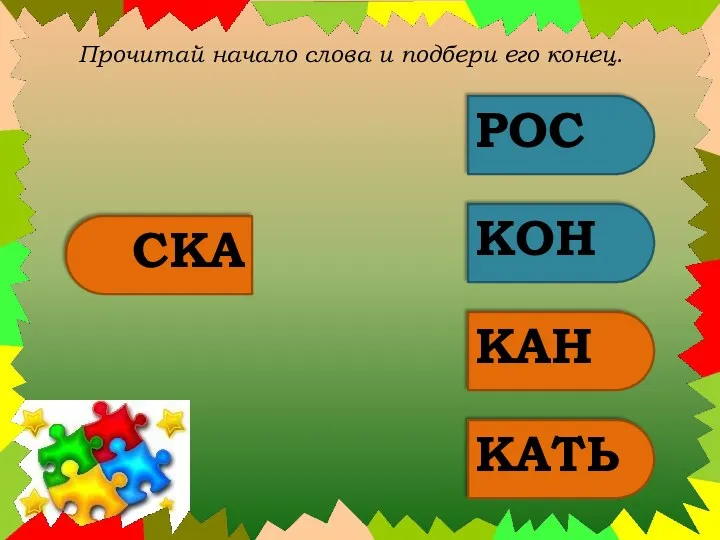 Прочитай начало слова и подбери его конец. СКА РОС КОН КАН КАТЬ