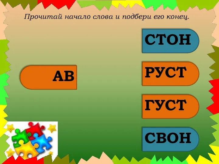 Прочитай начало слова и подбери его конец. АВ СТОН РУСТ ГУСТ СВОН