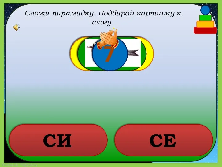 Сложи пирамидку. Подбирай картинку к слогу. СИ СЕ 7