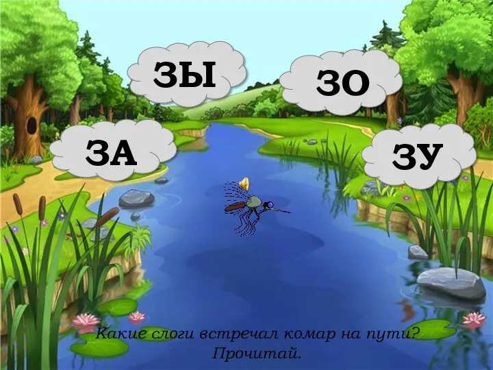 ЗА ЗО ЗУ ЗЫ Какие слоги встречал комар на пути? Прочитай.