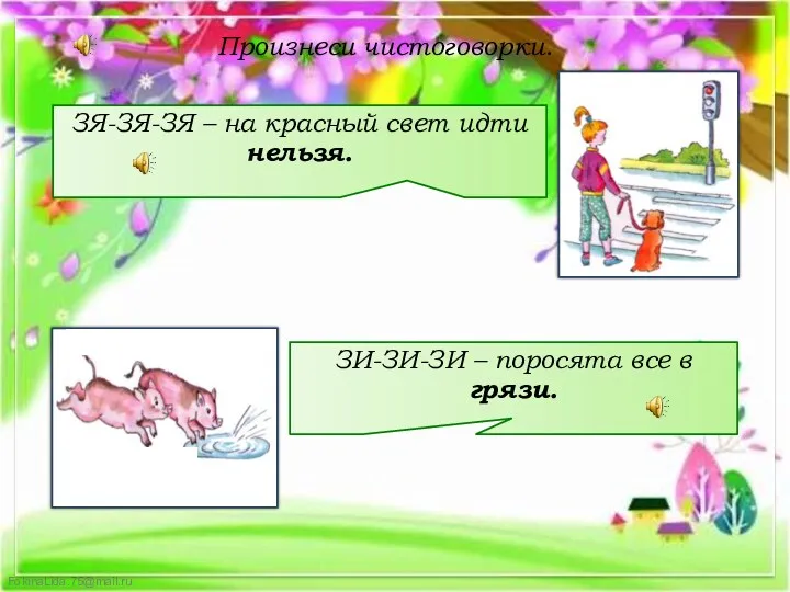 ЗЯ-ЗЯ-ЗЯ – на красный свет идти нельзя. Произнеси чистоговорки. ЗИ-ЗИ-ЗИ – поросята все в грязи.