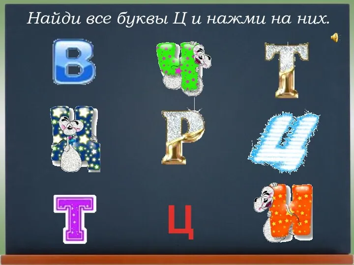 Ц Найди все буквы Ц и нажми на них.