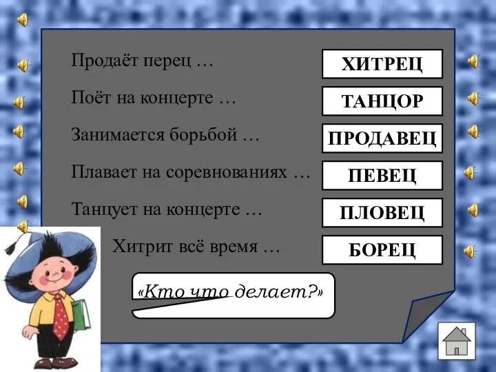 Продаёт перец … Поёт на концерте … Занимается борьбой …