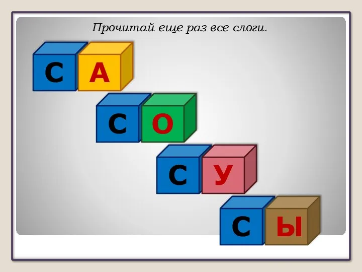 Прочитай еще раз все слоги. С А С О С У С Ы