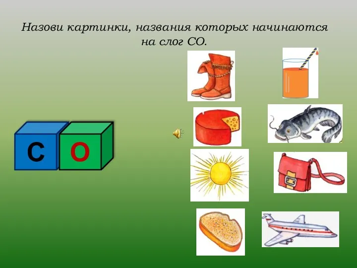 С Назови картинки, названия которых начинаются на слог СО. О