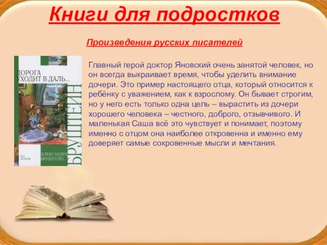 Книги для подростков Произведения русских писателей Главный герой доктор Яновский