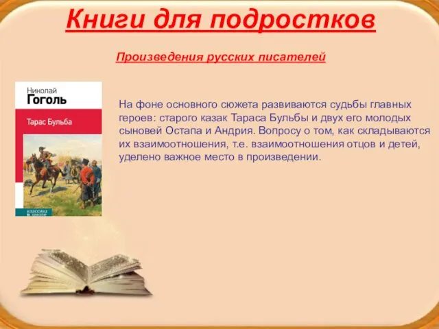 Книги для подростков Произведения русских писателей На фоне основного сюжета