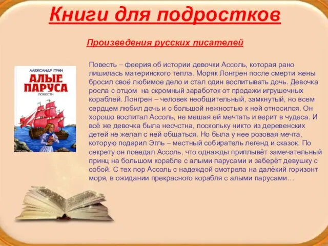 Книги для подростков Произведения русских писателей Повесть – феерия об