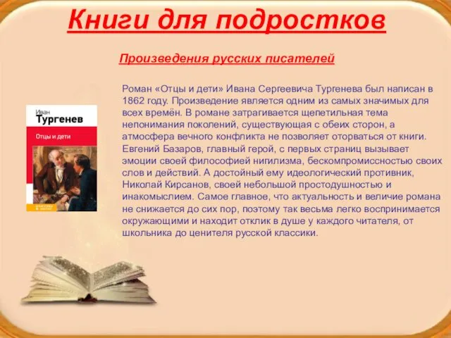 Книги для подростков Произведения русских писателей Роман «Отцы и дети»