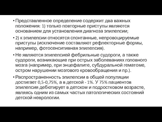 Представленное определение содержит два важных положения: 1) только повторные приступы