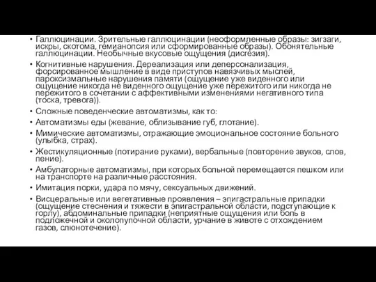 Галлюцинации. Зрительные галлюцинации (неоформленные образы: зигзаги, искры, скотома, гемианопсия или сформированные образы). Обонятельные