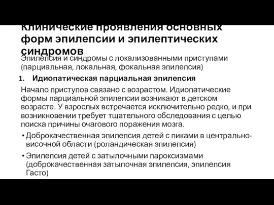 Клинические проявления основных форм эпилепсии и эпилептических синдромов Эпилепсия и