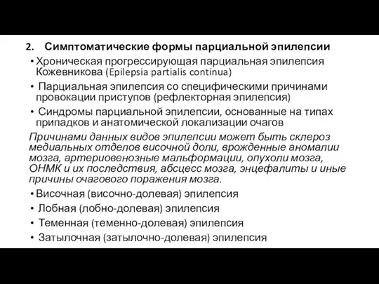 Симптоматические формы парциальной эпилепсии Хроническая прогрессирующая парциальная эпилепсия Кожевникова (Epilepsia