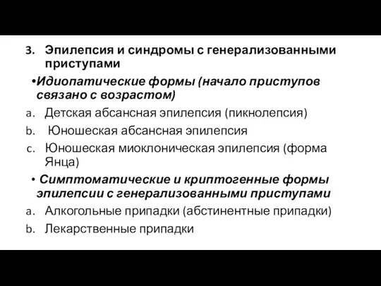 Эпилепсия и синдромы с генерализованными приступами Идиопатические формы (начало приступов