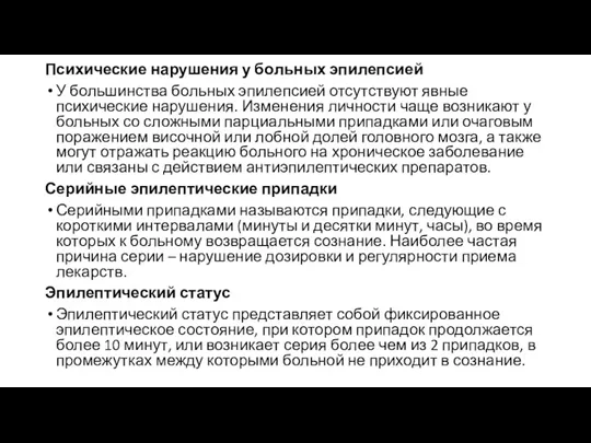 Психические нарушения у больных эпилепсией У большинства больных эпилепсией отсутствуют явные психические нарушения.