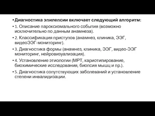 Диагностика эпилепсии включает следующий алгоритм: 1. Описание пароксизмального события (возможно