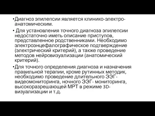 Диагноз эпилепсии является клинико-электро-анатомическим. Для установления точного диагноза эпилепсии недостаточно иметь описание приступов,