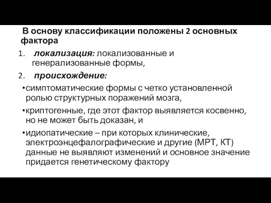 В основу классификации положены 2 основных фактора локализация: локализованные и генерализованные формы, происхождение: