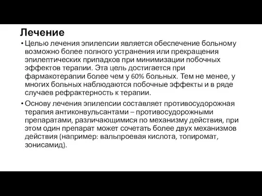 Лечение Целью лечения эпилепсии является обеспечение больному возможно более полного устранения или прекращения