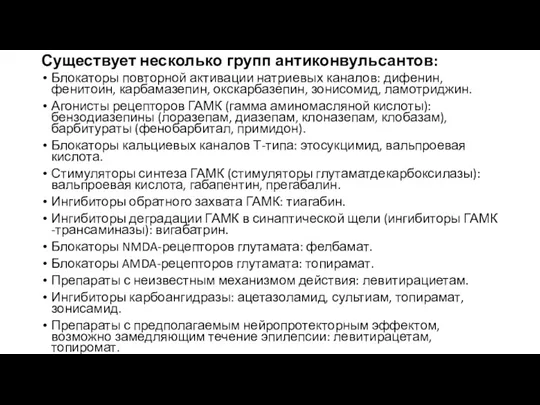 Существует несколько групп антиконвульсантов: Блокаторы повторной активации натриевых каналов: дифенин,