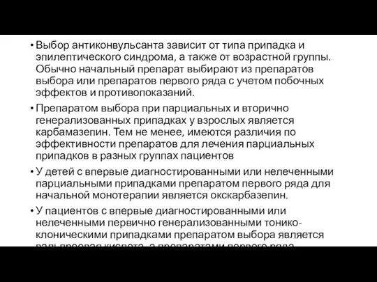 Выбор антиконвульсанта зависит от типа припадка и эпилептического синдрома, а