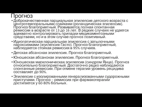 Прогноз Доброкачественная парциальная эпилепсия детского возраста с центротемпоральными спайками (роландическая