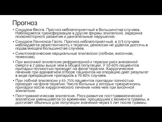 Прогноз Синдром Веста. Прогноз неблагоприятный в большинстве случаев. Наблюдается трансформация в другие формы