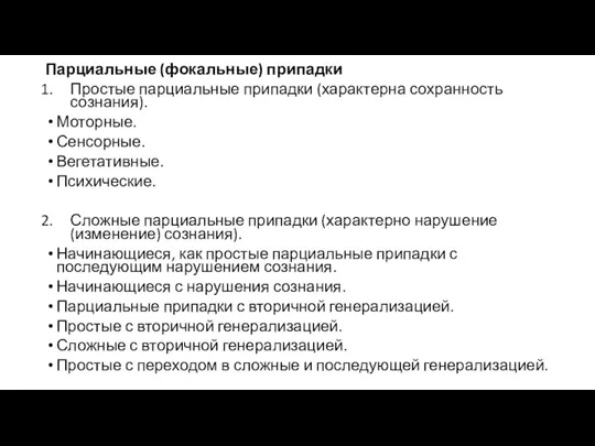 Парциальные (фокальные) припадки Простые парциальные припадки (характерна сохранность сознания). Моторные.