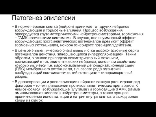 Патогенез эпилепсии В норме нервная клетка (нейрон) принимает от других нейронов возбуждающие и