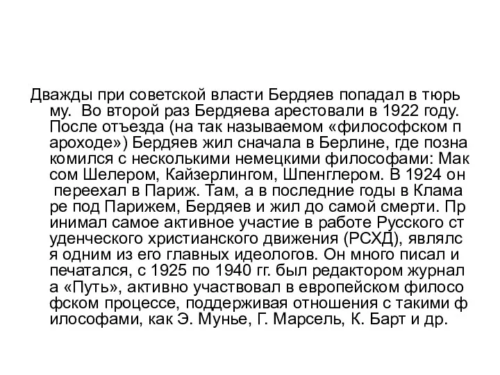 Дважды при советской власти Бердяев попадал в тюрьму. Во второй