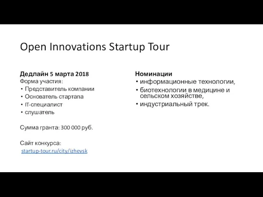 Open Innovations Startup Tour Дедлайн 5 марта 2018 Форма участия: