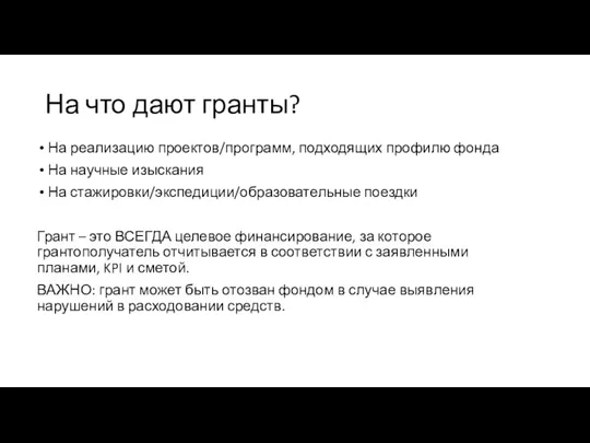 На что дают гранты? На реализацию проектов/программ, подходящих профилю фонда