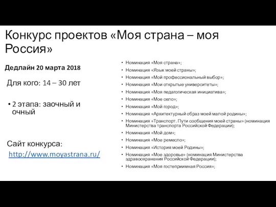 Конкурс проектов «Моя страна – моя Россия» Дедлайн 20 марта