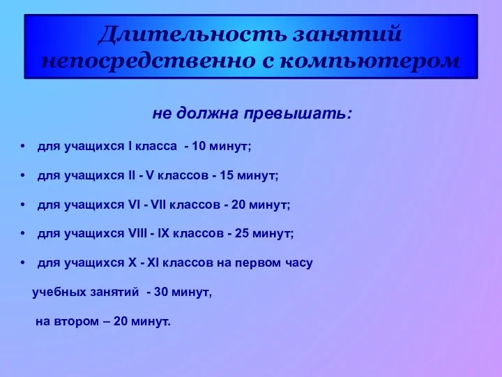 Длительность занятий непосредственно с компьютером не должна превышать: для учащихся