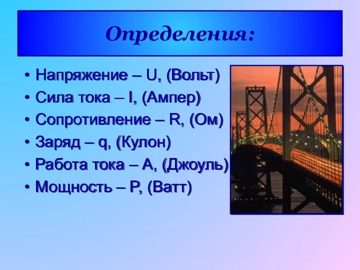 Определения: Напряжение – U, (Вольт) Сила тока – I, (Ампер)