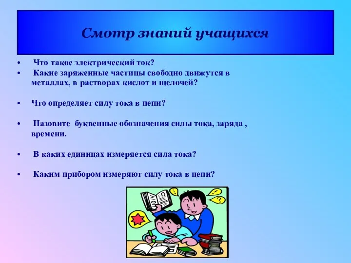 Смотр знаний учащихся Что такое электрический ток? Какие заряженные частицы