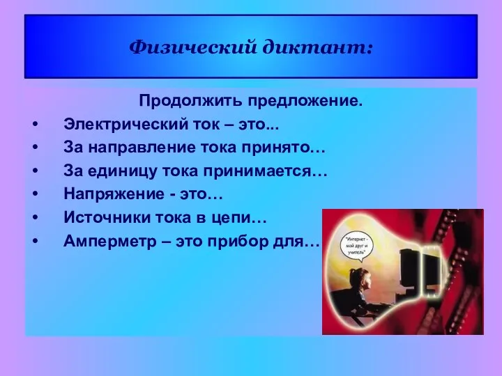 Физический диктант: Продолжить предложение. Электрический ток – это... За направление