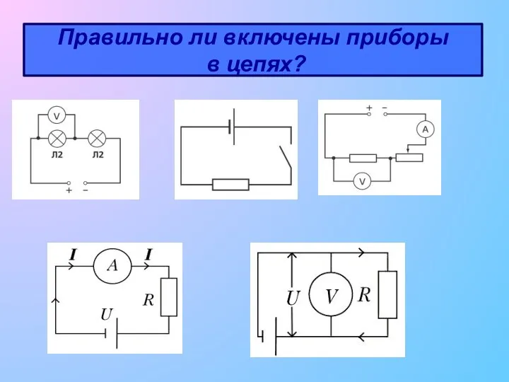 Правильно ли включены приборы в цепях?