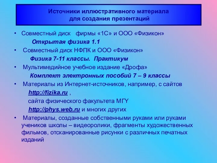 Совместный диск фирмы «1С» и ООО «Физикон» Открытая физика 1.1