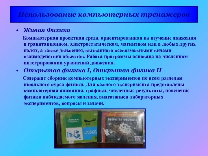 Использование компьютерных тренажеров Живая Физика Компьютерная проектная среда, ориентированная на