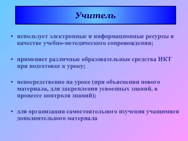 Учитель использует электронные и информационные ресурсы в качестве учебно-методического сопровождения;