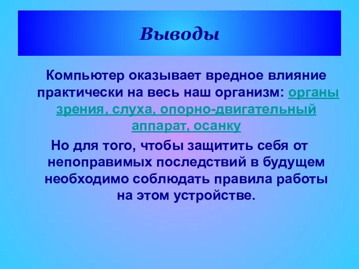 Выводы Компьютер оказывает вредное влияние практически на весь наш организм: