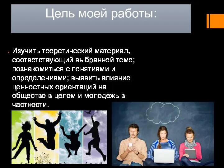 Цель моей работы: Изучить теоретический материал, соответствующий выбранной теме; познакомиться